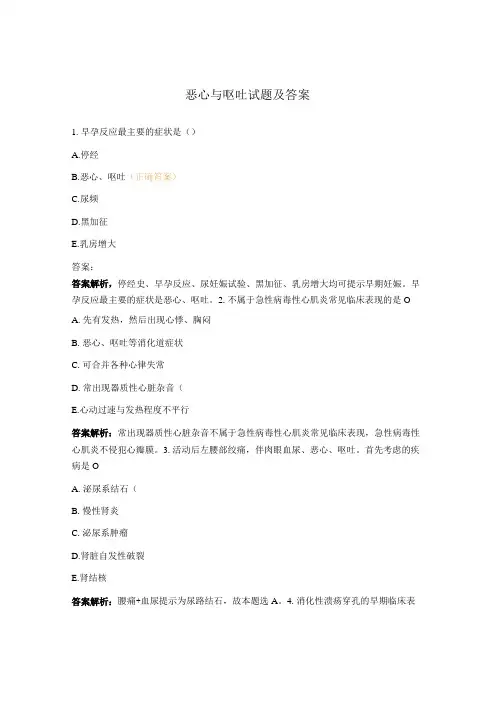 恶心与呕吐试题及答案