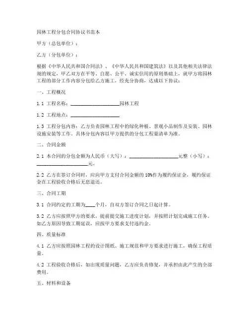 园林工程分包合同协议书范本