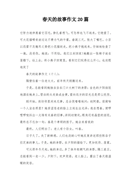 春天的故事作文20篇