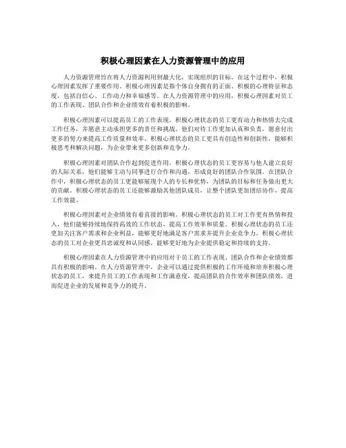 积极心理因素在人力资源管理中的应用