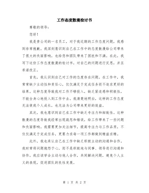 工作态度散漫检讨书