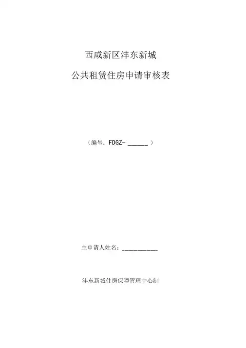 公租房申请审核表
