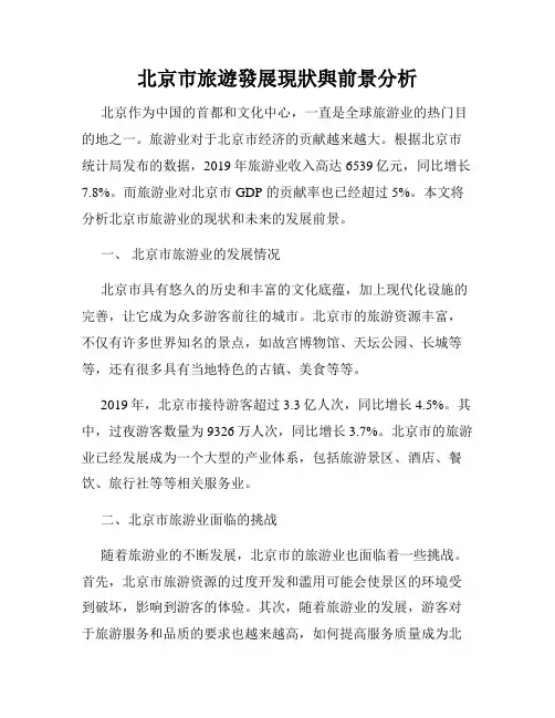 北京市旅游发展现状与前景分析