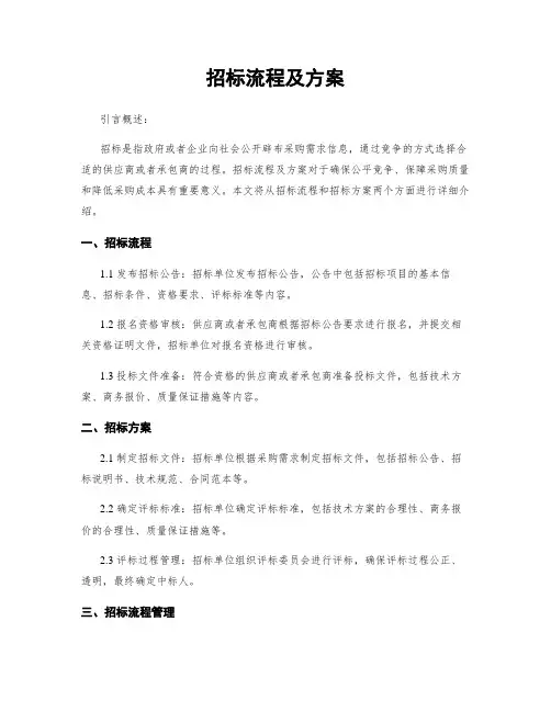 招标流程及方案