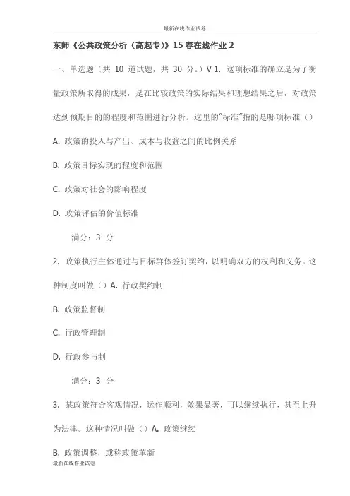 东师《公共政策分析(高起专)》15春在线作业2试卷(最新)