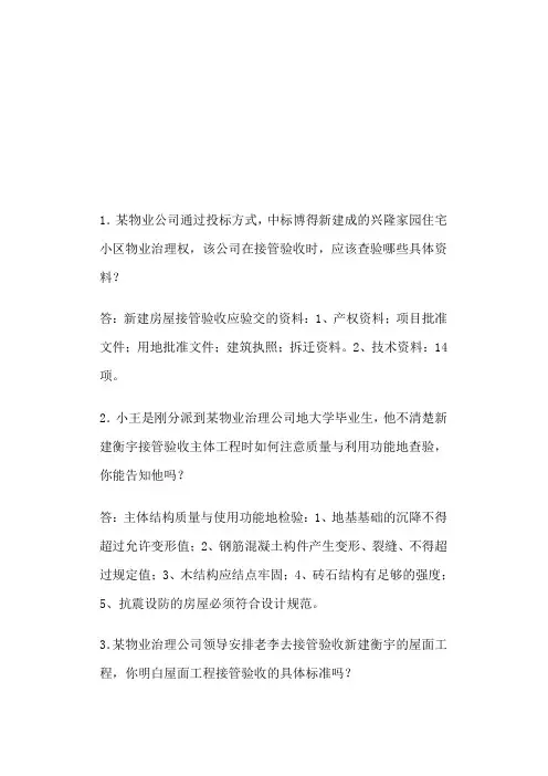 物业治理员情景训练题