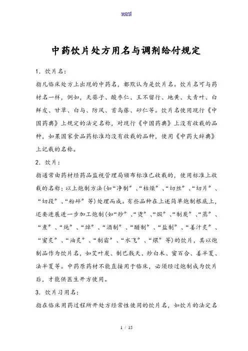 中药的饮片处方用名与调剂给付规定