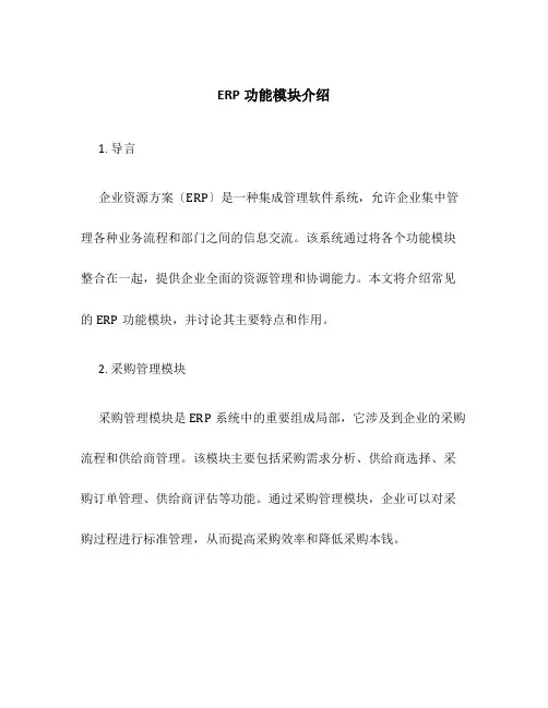 ERP功能模块介绍