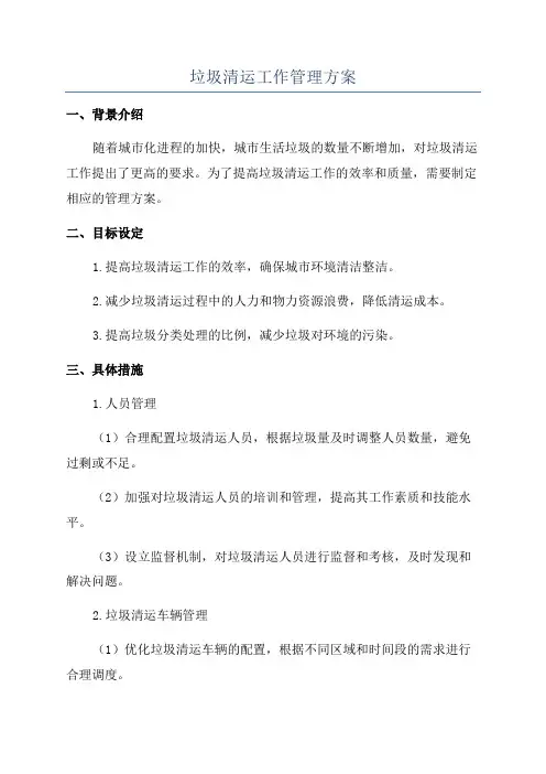 垃圾清运工作管理方案