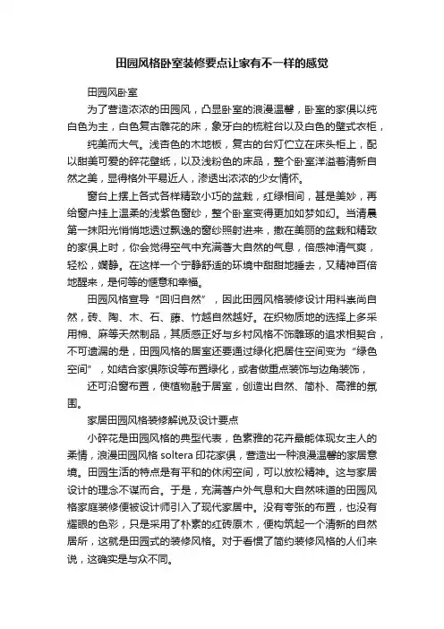 田园风格卧室装修要点让家有不一样的感觉
