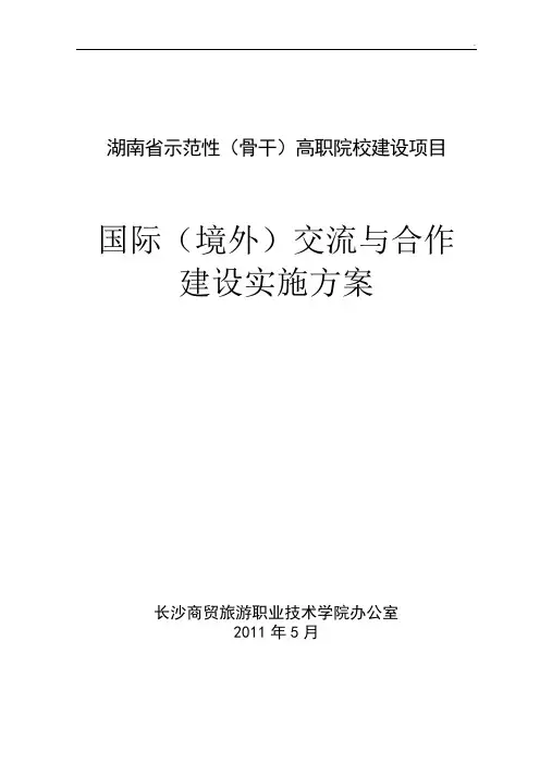 国际交流与合作建设方案