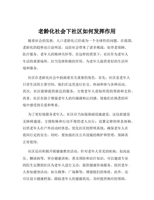 老龄化社会下社区如何发挥作用