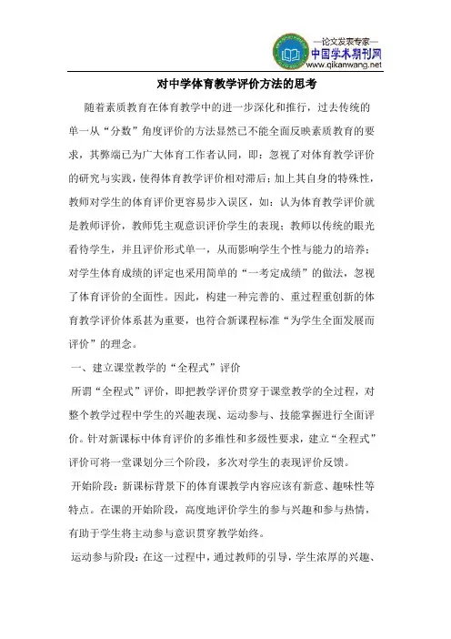 对中学体育教学评价方法的思考