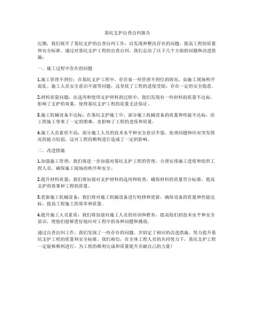基坑支护自查自纠报告