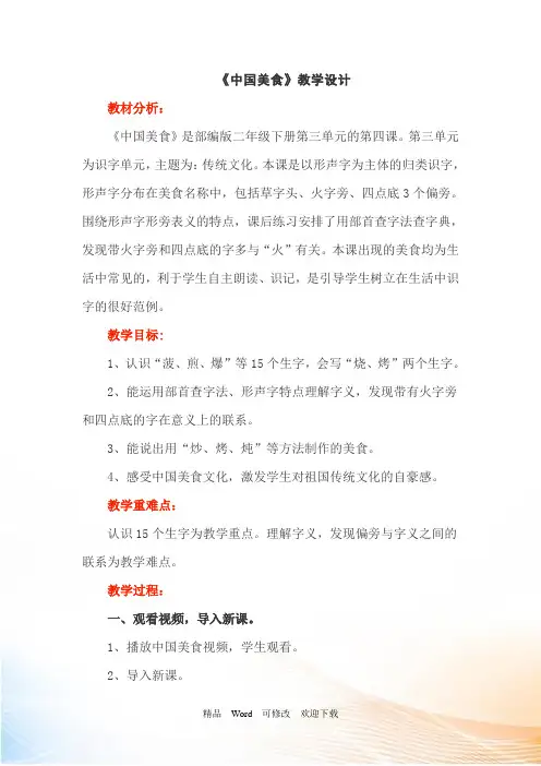 人教部编版二年级下册语文《 中国美食》教案