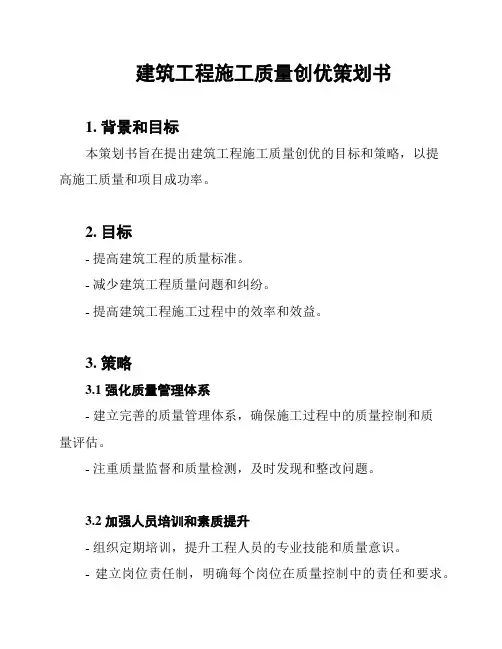 建筑工程施工质量创优策划书