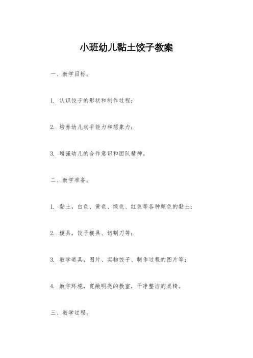 小班幼儿黏土饺子教案