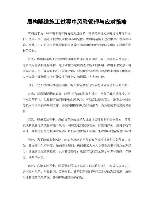 盾构隧道施工过程中风险管理与应对策略