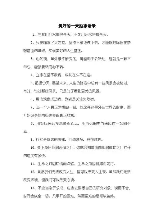 美好的一天励志语录