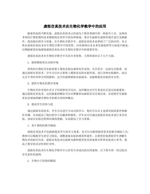 虚拟仿真技术在生物化学教学中的应用