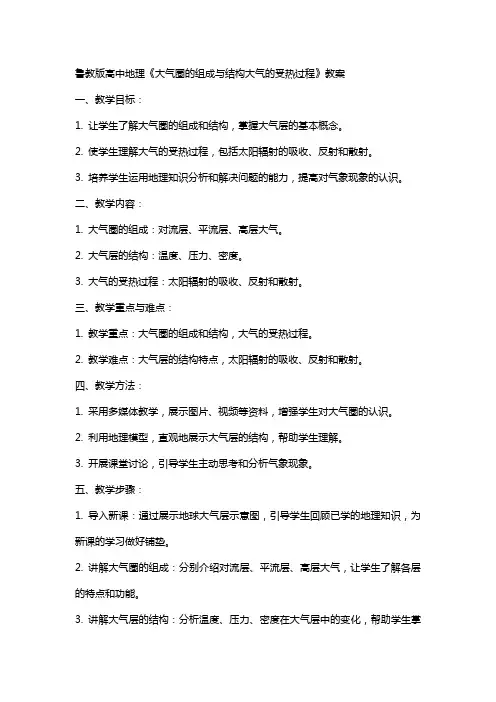 鲁教版高中地理《大气圈的组成与结构大气的受热过程》教案