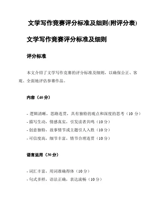 文学写作竞赛评分标准及细则(附评分表)