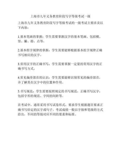 上海市九年义务教育阶段写字等级考试一级