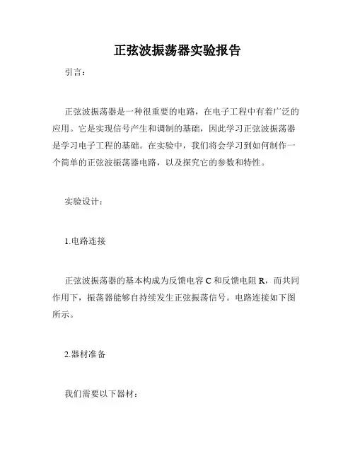 正弦波振荡器实验报告