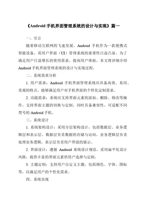 《2024年Android手机界面管理系统的设计与实现》范文