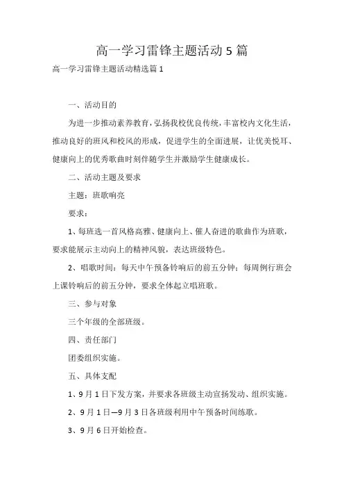 高一学习雷锋主题活动5篇