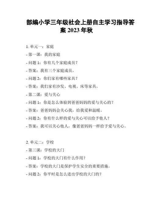 部编小学三年级社会上册自主学习指导答案2023年秋