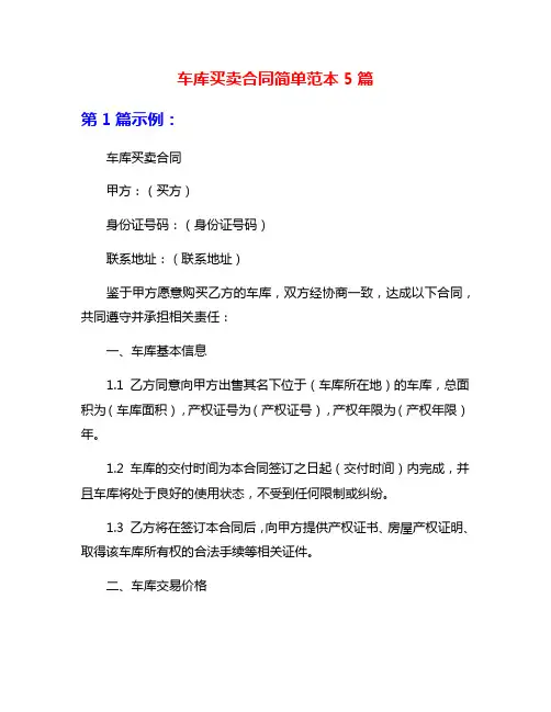 车库买卖合同简单范本5篇
