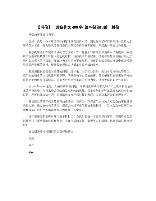【书信】一封信作文400字 给环保部门的一封信