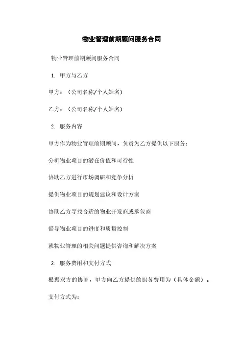 物业管理前期顾问服务合同