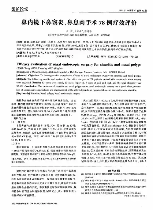 鼻内镜下鼻窦炎、鼻息肉手术78例疗效评价