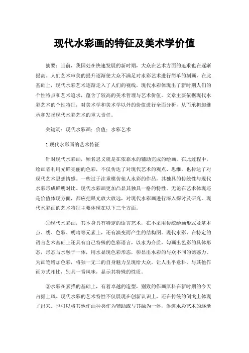 现代水彩画的特征及美术学价值