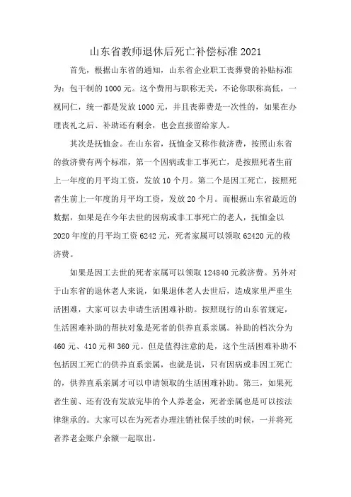 山东省教师退休后死亡补偿标准2021