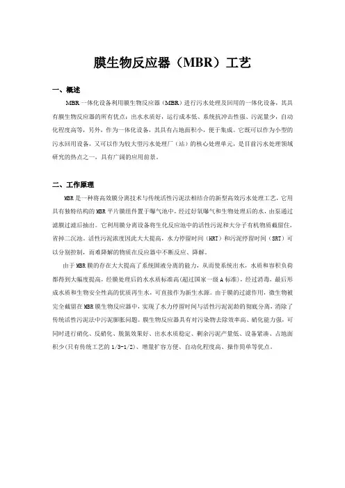 (完整版)MBR工艺流程、原理、适用范围
