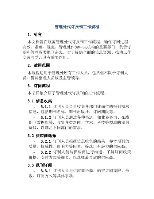 管理处代订报刊工作规程