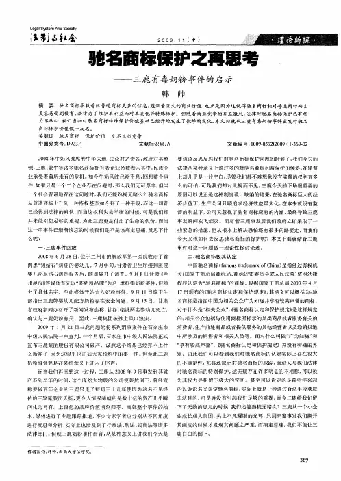 驰名商标保护之再思考——三鹿有毒奶粉事件的启示