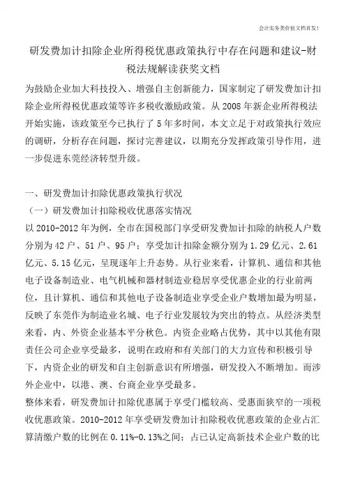 研发费加计扣除企业所得税优惠政策执行中存在问题和建议-财税法规解读获奖文档