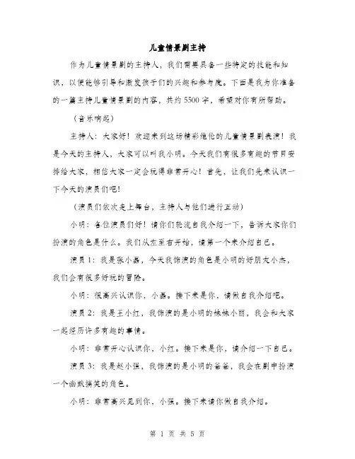 儿童情景剧主持（2篇）