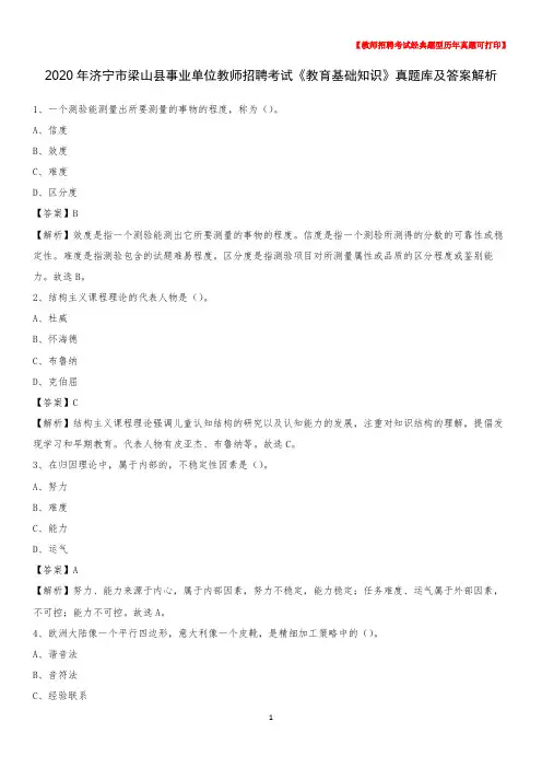 2020年济宁市梁山县事业单位教师招聘考试《教育基础知识》真题库及答案解析