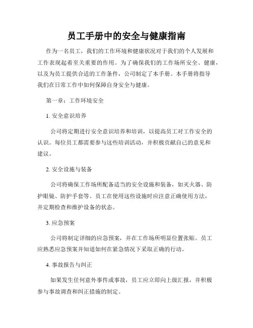 员工手册中的安全与健康指南