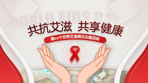 世界艾滋病日PPT
