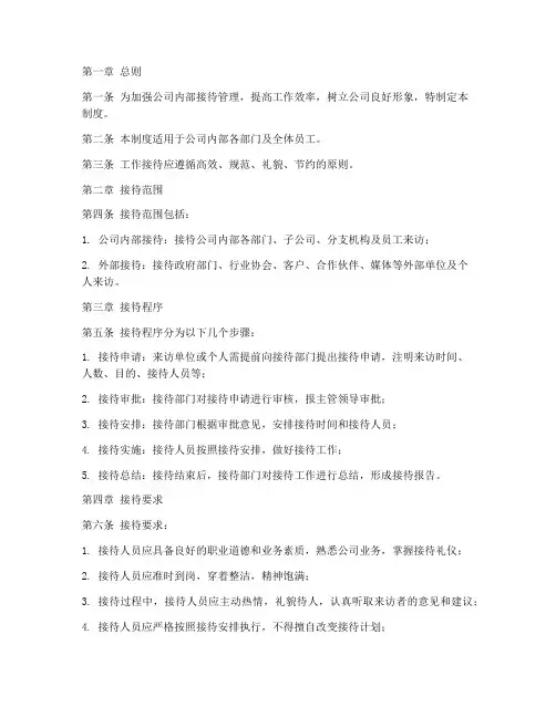工作接待日常管理制度范本