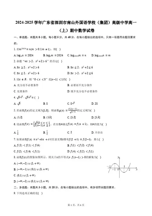 2024-2025学年广东省深圳市南山外国语学校(集团)高级中学高一(上)期中数学试卷(含答案)