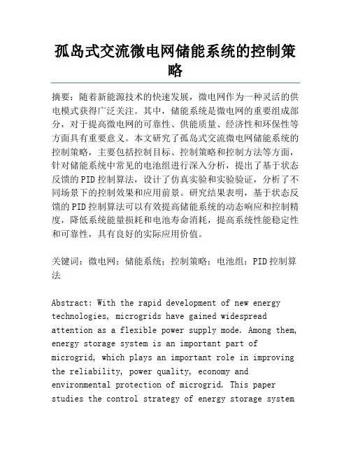 孤岛式交流微电网储能系统的控制策略
