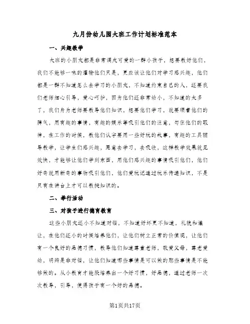 2024年九月份幼儿园大班工作计划标准范本（五篇）