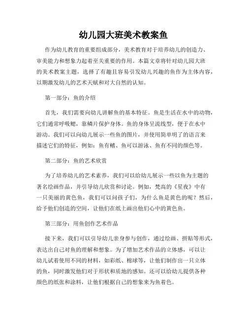 幼儿园大班美术教案鱼